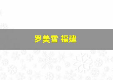 罗美雪 福建